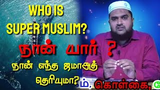 #SM20 | சூப்பர் முஸ்லிம்? அறிமுகம்