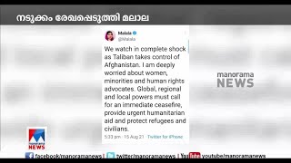 അഫ്ഗാന്‍ താലിബാന്‍ പിടിച്ചെടുത്തതില്‍ നടുക്കം രേഖപ്പെടുത്തി മലാല| Malala