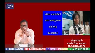 ಸತೀಶ್ ಜಾರಕಿಹೊಳಿ ಅವರ ಹಾಕಿದ್ದ ಬಾಂಬ ಬಗ್ಗೆ ಗೊತ್ತ ಐತಿ ಏನರಿ..!?