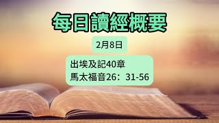 每日讀經概要 出埃及記40章; 馬太福音26：31-56 /  2025年2月8日 #靈修 #一年讀完讀經 客西马尼 受难