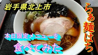 【北上市グルメ】【らぁ麺はち】【自家製麺】北上市スーパーオセン通りのらぁ麺屋に行ってみた　【岩手県北上市】2021 10 12