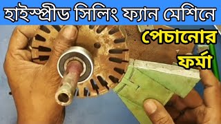 high speed ceiling fan coil winding | ceiling fan | হাইস্প্রীড সিলিং ফ্যান মেশিনে কয়েল বাধানোর কৌশল