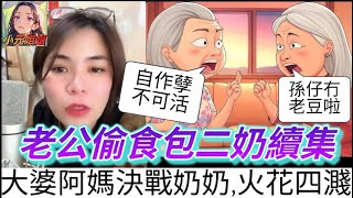 老公偷食包二奶-續集，大婆阿媽決戰奶奶，火花四濺！#小元最新直播 #小元姐姐 #廣東話 #小元情感分享 #小圓感情分享