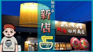 福井市の新しいラーメン店　極上の味噌ラーメン・チャーシュー！田所商店 福井月見店