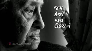 ઘરડા ઘર માં બેઠી માવડી લખે કાગળિયા આજ...New Status Love you Mom