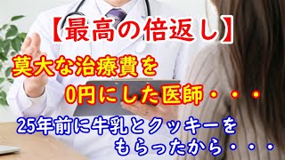 【感動する話】莫大な治療費を０円にした医師…25年前に牛乳とクッキーをもらったから…