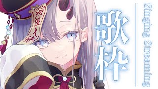 【歌枠*song】げりら歌枠！寝る前に聴いてって～！【ぱわーぼいすVtuber／彷徨鈴】