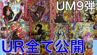 【UM9弾最新情報】UR8枚の画像全て公開！新キャラ時の界王神暴走が登場！【SDBH スーパードラゴンボールヒーローズユニバースミッション9弾】【UVM9弾】