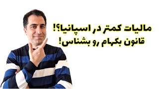 مالیات کمتر برای مهاجران | قانون بکهام در اسپانیا