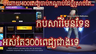 FREE FIRE ចាប់ស្គីនកណ្តាប់ដៃថ្មីសំណាងមែនទែន🤭