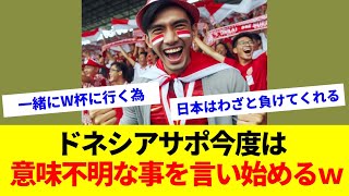 【海外の反応】次の試合で日本がインドネシアのために負けてくれると信じるインドネシアサポ達【インドネシアの反応/海外の反応/日本代表/indonesia】