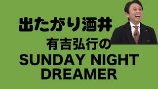 サンドリ　出たがり酒井さん① 2023 04 30【有吉弘行のSUNDAY NIGHT DREAMER】