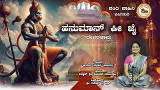 Hanuman ki jai|ಹನುಮಾನ್ ಕಿ ಜೈ|ಕು.ಸುಶ್ರಾವ್ಯ ಆಚಾರ್ಯ|ದಾಸರಪದಗಳು|Nandi Vahini Presents|