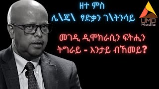 መገዲ ዲሞክራሲን ፍትሒን ትግራይ - እንታይ ብኸመይ?