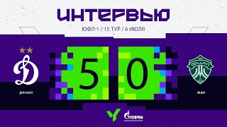 Интервью | ЮФЛ-1 | 15 тур | \