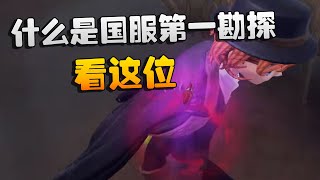 第五人格：什么是国服第一勘探！看这位 | Identity V | アイデンティティV