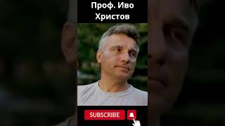 Проф  Иво Христов   Средна Класа #shorts