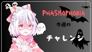 【Phasmophobia】参加ＯＫ！恐怖のサニーメドウズ。今週のチャレンジ【ファズモ／ファスモ】