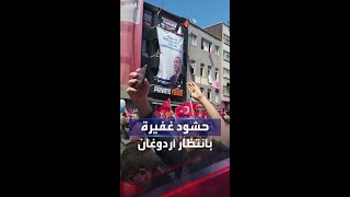 الحدث ترصد الحشود في التجمع الانتخابي لأردوغان بانتظار وصوله