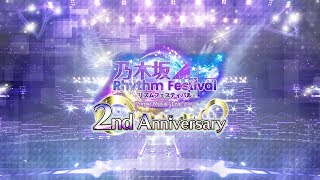 【乃木坂リズムフェスティバル】配信やっていきたいと思います！