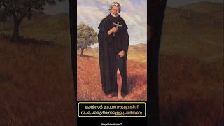 കാൻസർ രോഗസൗഖ്യത്തിന് വി. പെരെഗ്രീനോടുള്ള പ്രാർത്ഥന 🙏🏻🙏🏻#christianprayers #saint #shortvideo #shorts