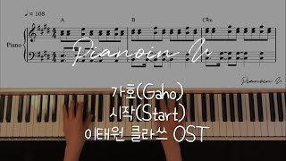 가호(Gaho) - 시작(Start) 이태원 클라쓰 OST(ITAEWON CLASS) / Piano cover / Sheet