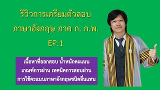 รีวิวการสอบภาษาอังกฤษ ก.พ. ภาค ก.  Part 1