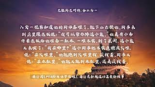 【佛教经典故事】无能所无对待，合二为一