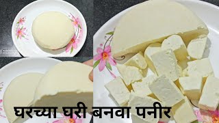 घरच्याघरी बनवा डेरी सारखे सॉफ्ट पनीर/ How To Make Paneer At Home/Homade Panner