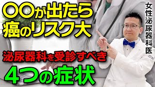 【この症状が出たら要注意！】泌尿器科受診が必要な女性の4つの症状