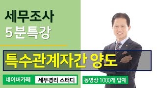 #7 [세무조사 5분특강] 특수관계자간 양도 [이봉구 세무사의 5분특강]