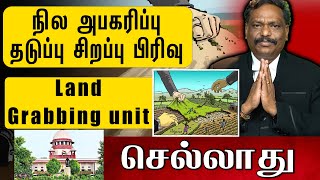 நில அபகரிப்பு தடுப்பு சிறப்பு பிரிவு | M.Alagar Samy-Advocate High Court | Voice of Law