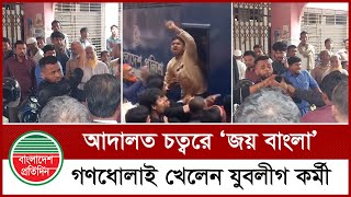 আদালত চত্বরে ‘জয় বাংলা’, যুবলীগ কর্মীকে পিটিয়ে পুলিশে দিলো জনতা | Laximipur News