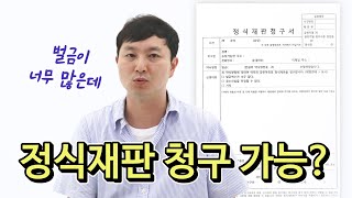 약식명령에 대한 정식재판 청구, 안하는 게 나을 수 있다?!