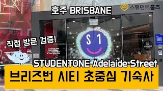 브리즈번 시티 초중심 기숙사 추천 ㅣ Studentone Adelaide Street #호주유학 #유학준비