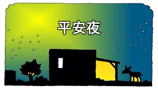 儿童诗歌：平安夜