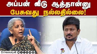 பொறுப்பை உணர்ந்து பேசணும்:உதயநிதிக்கு புத்தி சொன்ன நிர்மலா!|Nirmala Sitharaman|Udhayanidhi Stalin