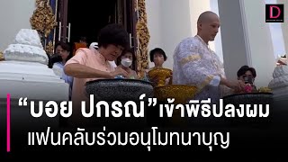 แฟนคลับร่วมอนุโมทนาบุญ \