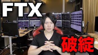 FTXの破綻、バイナンス救済せず。この事件の問題、今後を解説します。