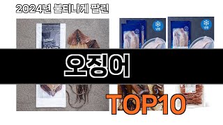 2025 가장 인기 있는 오징어 추천 BEST10