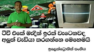 ටීවී එකේ මැදින් ඉරක් වැටෙන විට අලුත් වැඩියා කරන්නෙ මෙහෙමයි TV Repair vertical problem