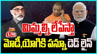 LIVE | మిమ్మల్ని లేపేస్తా..మోడీ, యోగికి పన్నూ డెడ్ లైన్ - Gurpatwant Singh Pannu Warns Modi