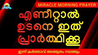 ഇന്ന് കർത്താവ് അത്ഭുതം നടത്തും രാവിലെ എണീറ്റാൽ ഉടനെ ഇത് പ്രാർത്ഥിക്കൂ - MIRACLE MORNING PRAYER