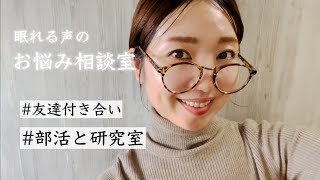 【ASMR】高校2年生。ビジネス的な友達関係に悩み、学校に行きたくない / 大学3年生。部活と研究室の人間関係に疲れ、無気力【お悩み相談室】