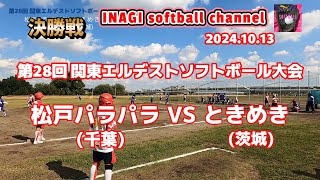 🥎決勝戦🥎【第28回 関東エルデストソフトボール大会】【松戸パラパラ(千葉) VS ときめき(茨城)】【2024.10.13】2024 関東エルデスト大会 東京都稲城市多摩川緑地公園