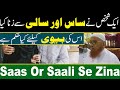 Saas Or Saali Ke Sath Buraie Karna | Maulana Makki Al Hijazi | Islamic Video | Islamic Media Point