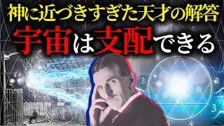 【消された天才】IQ300ニコラ・テスラが明かす宇宙の法則【３６９の秘密】