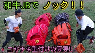 和牛JB水もみ型付け済みサンプルグローブでノック受けてみた！【グローブ紹介】