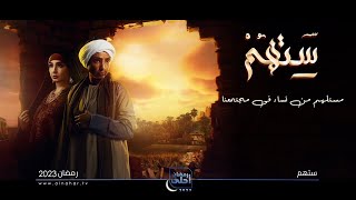 اللي جاي على النهار شديد في رمضان 2023 🔥.. مسلسل ستهم دراما صعيدية لـ روجينا وكوكبة من ألمع النجوم