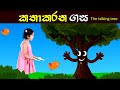 කතාකරන ගස | The talking tree | Sinhala Kids Story With Cartoon | Lili Entertainment